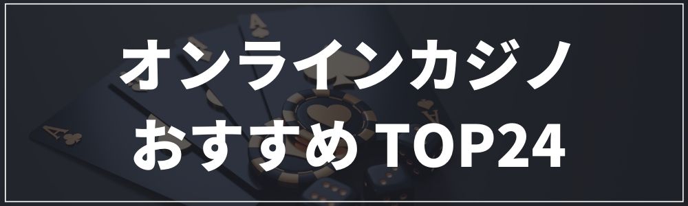 オンラインカジノ おすすめ TOP24